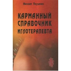 Карманный справочник иглотерапевта. Михаил Якушин